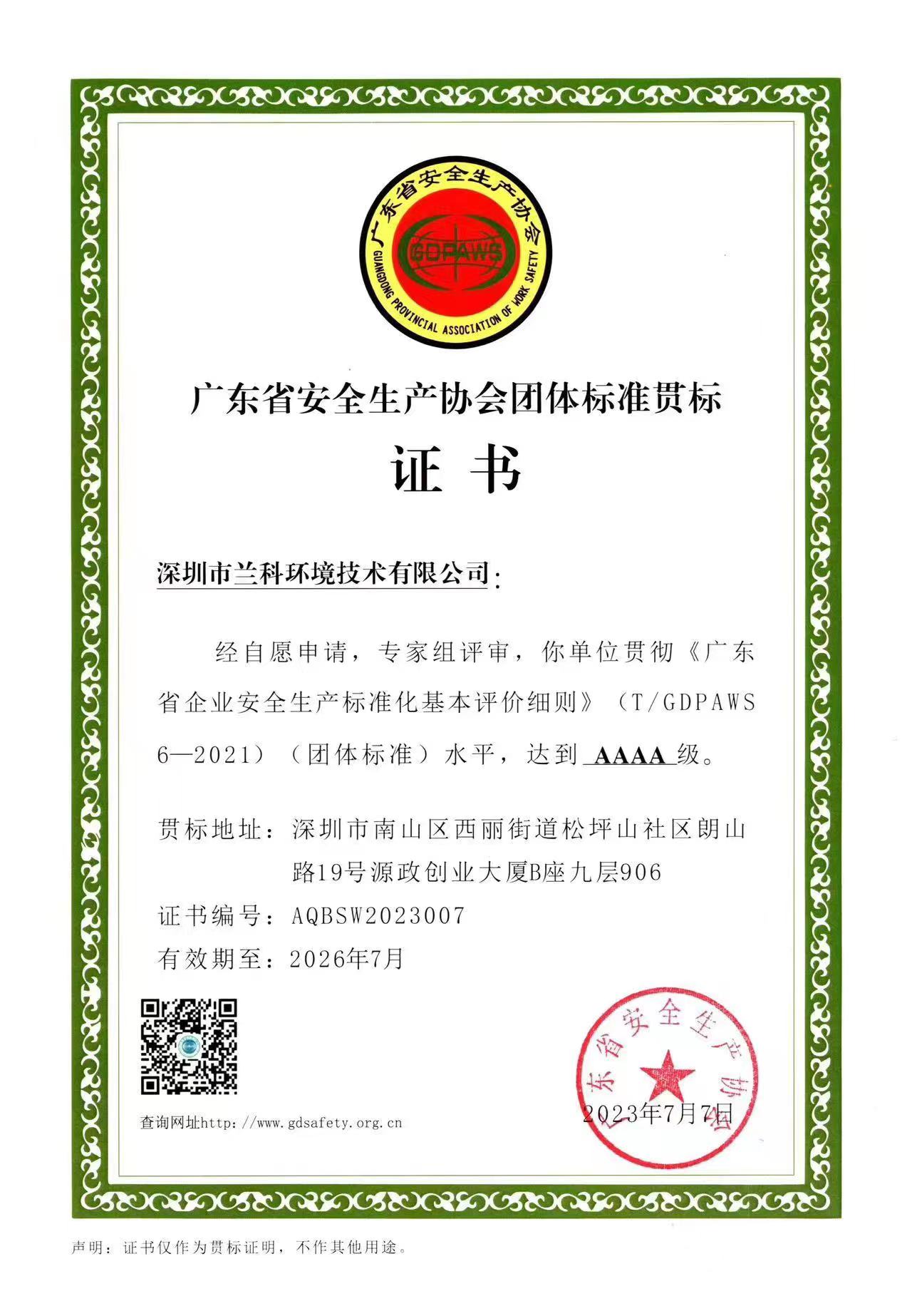 广东省安全生产协会团体标准贯标证书