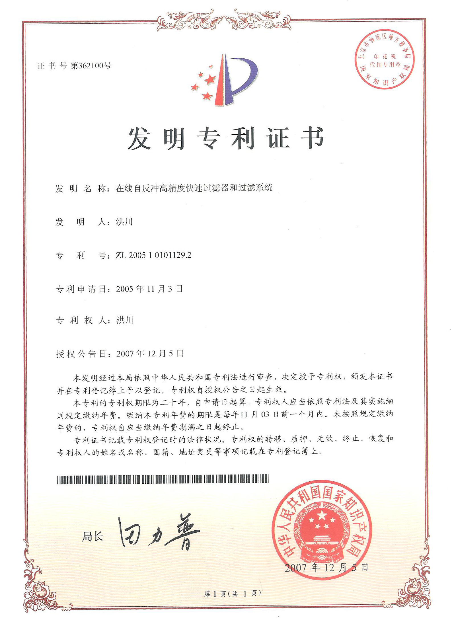 发明专利-全自动含油污水过滤式分离器和分离系统