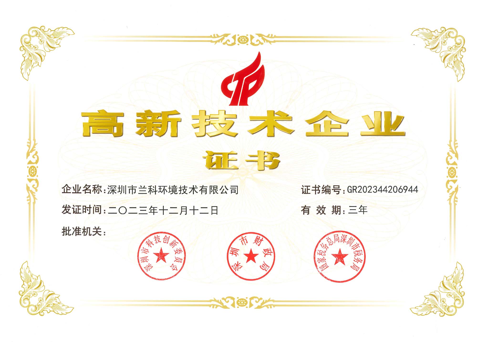 国家高新技术企业证书