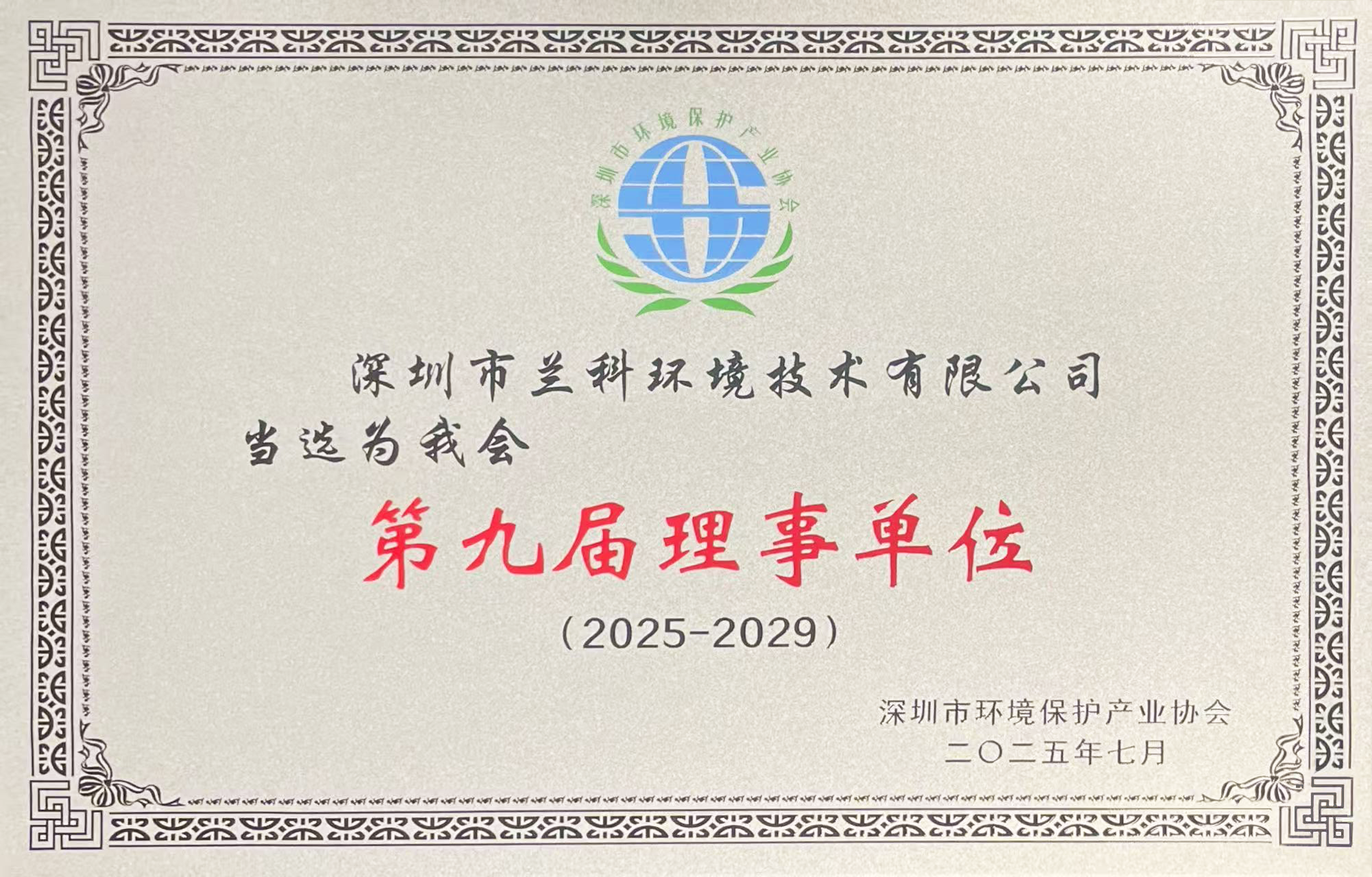 深圳市环保产业协会第九届理事单位