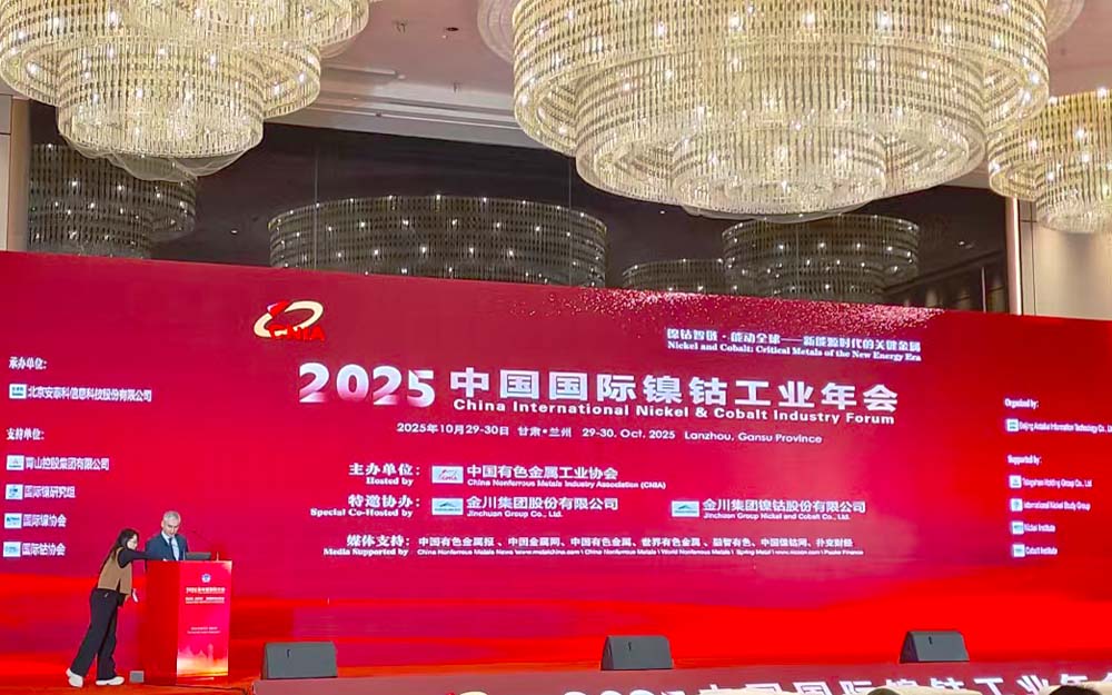 2025年中国国际镍钴工业年会在兰州召开